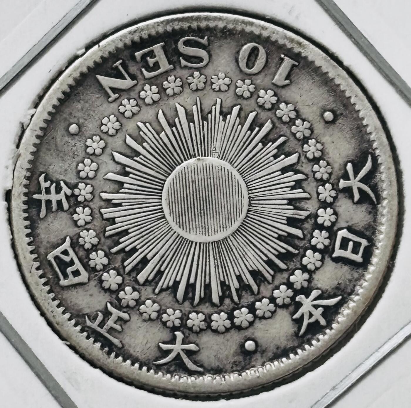 【金马踏春，泉马奔腾】2026 年新年贺岁场，（定于年初五接财神截拍）祝各位老板马到成功，马上有钱，愿岁岁平安喜乐顺遂 好品日本大正四年旭日十钱银币，2.2 克 720 银