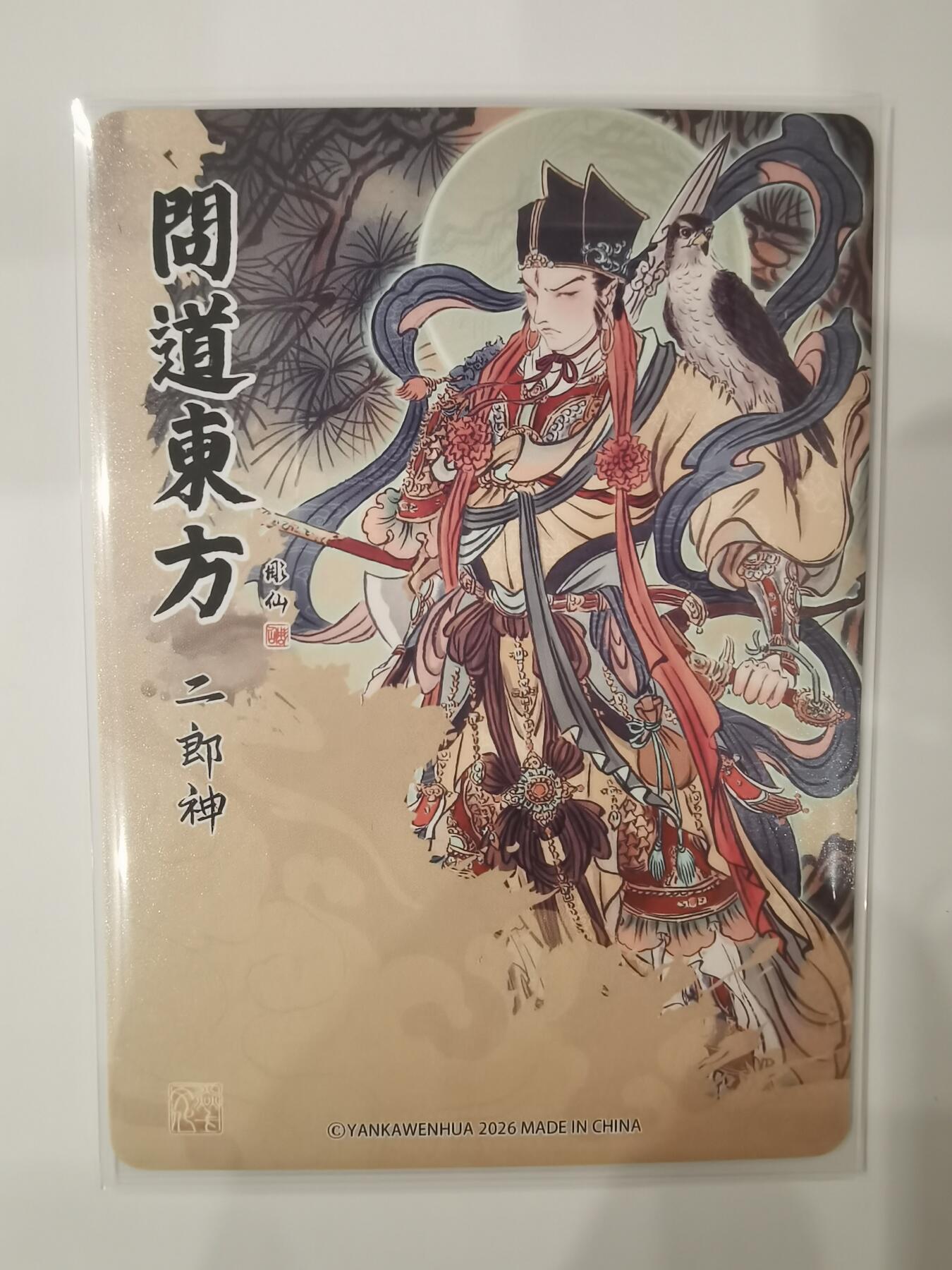 言遇卡牌【新春贺岁场2026.2.22晚22：00截拍】新人闲置欢迎捡漏 二郎神 问道东方 彫仙 粗闪