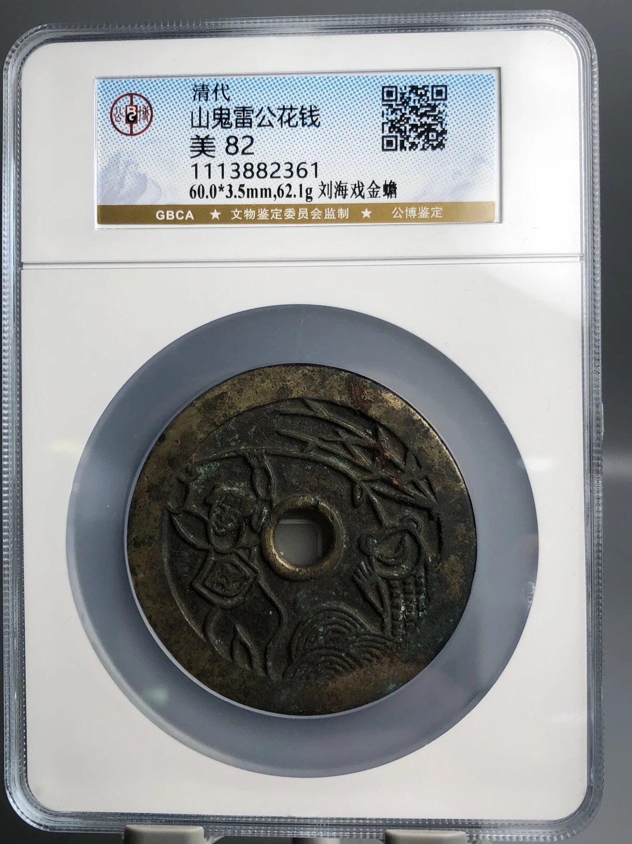 古钱币专场 大山鬼