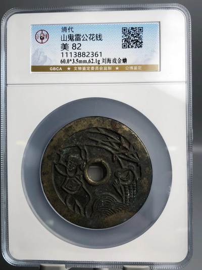 古钱币专场 - 大山鬼