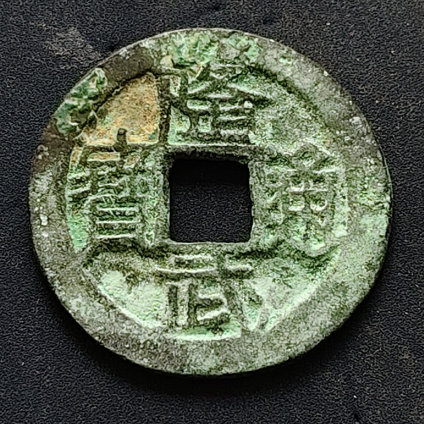 【全场包邮】纯粹捡漏拍502场 【古钱】中国南明隆武通宝铜钱