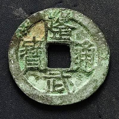 【全场包邮】纯粹捡漏拍502场 - 【古钱】中国南明隆武通宝铜钱