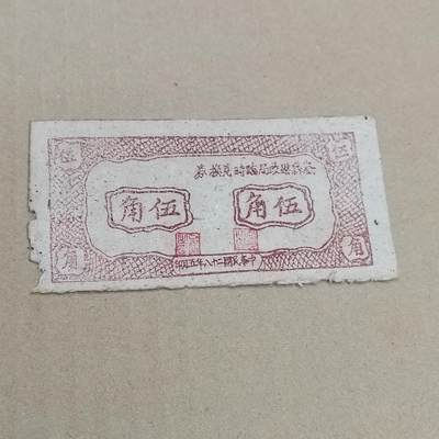 PCAI钱币  25-761  纸币小专场 - 岚县五角