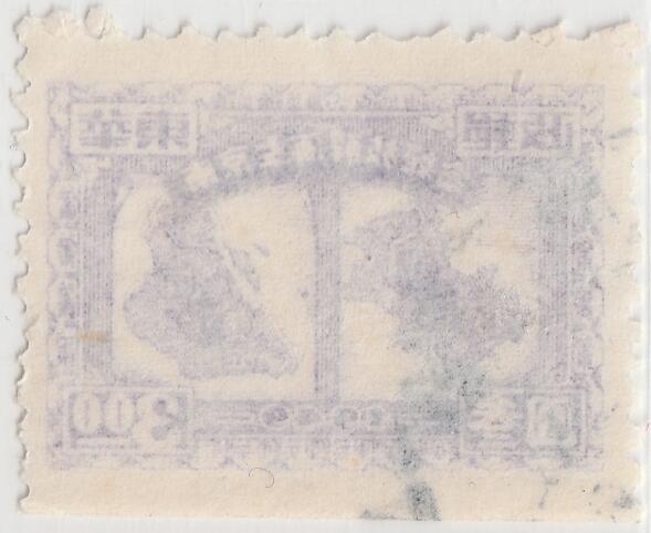 洪涛臻品批发群 精选邮票限时拍卖第1258期  南京上海解放邮票3元 下边无齿信销票