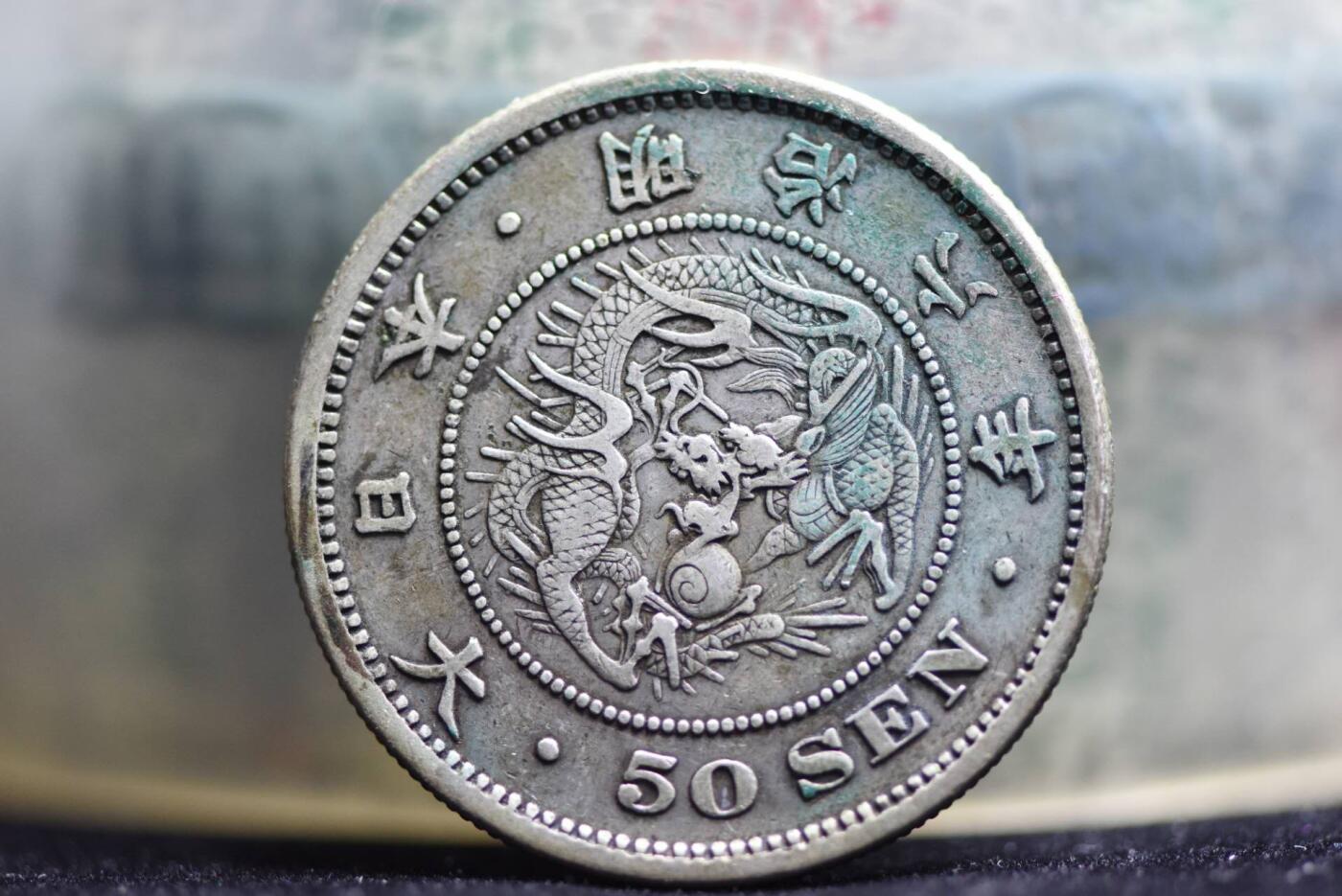 明治六年龙五十钱长年版