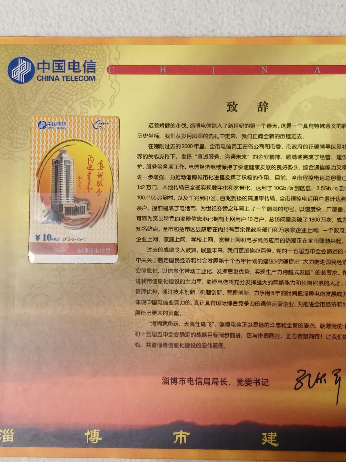 易卡拍卖第76期 山东省电信公司淄博分公司揭牌纪念。山东密码卡。全新卡，带册。密码未刮开，收藏级品相。如图所示！