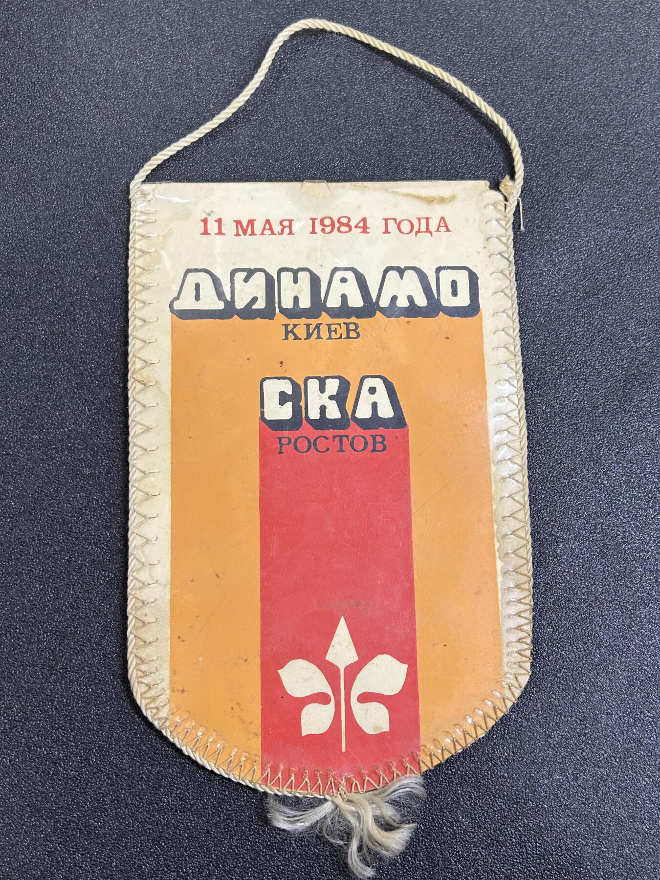 西秦中古拍卖第七十七期 2026马年新春专场 本场拍品年初九发出 苏联1984年基辅足球比赛纪念旗帜