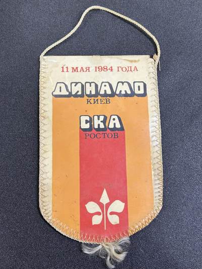 西秦中古拍卖第七十七期 2026马年新春专场 本场拍品年初九发出 - 苏联1984年基辅足球比赛纪念旗帜