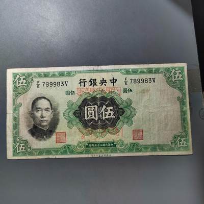 PCAI钱币  19-755  纸币小专场 - 中央银行五元