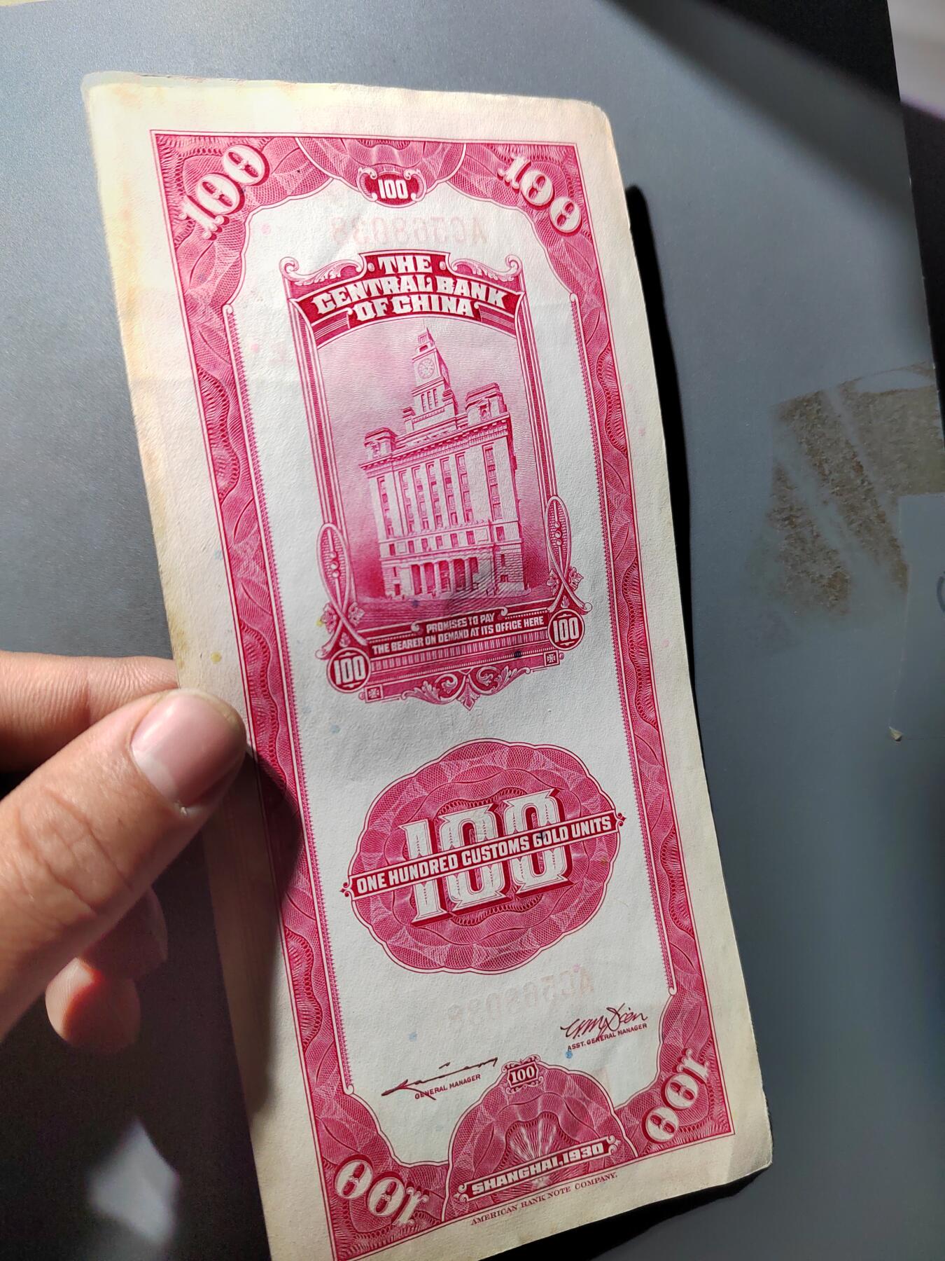 PCAI钱币  19-755  纸币小专场 中央关金壹佰