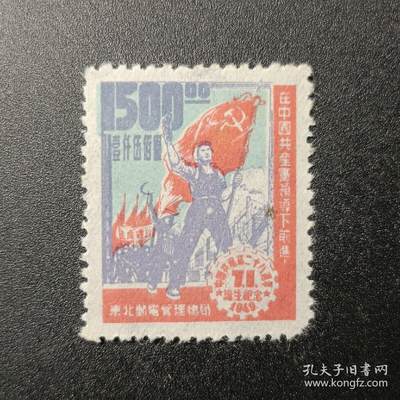 ↓君缘收藏741期☞钱币邮品↓无佣金、可寄存、满30元包邮  - 中国邮票，1949年 解放区邮票东北区 建党28周年纪念邮票