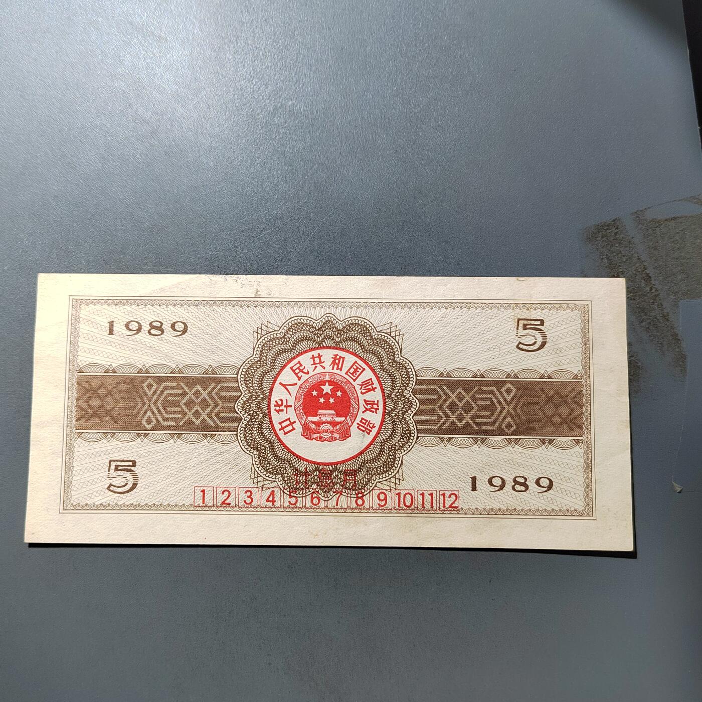 PCAI钱币  19-755  纸币小专场 国库券