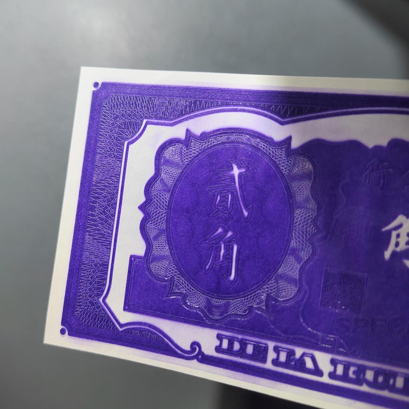 PCAI钱币  25-761  纸币小专场 中央银行金元券贰角，样票