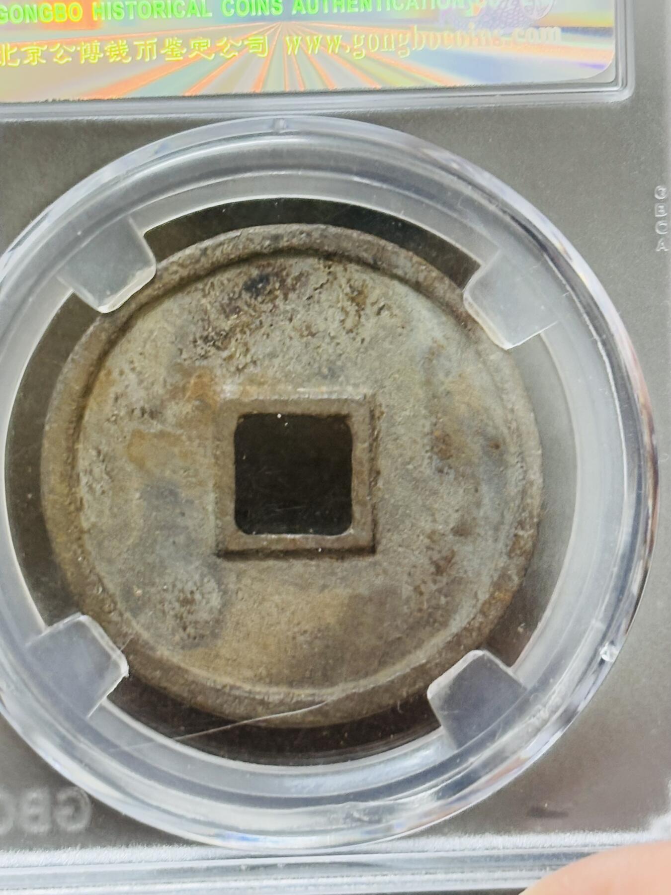 【金马踏春，泉马奔腾】2026 年新年贺岁场，（定于年初五接财神截拍）祝各位老板马到成功，马上有钱，愿岁岁平安喜乐顺遂 公博评级 美 80（04）政和通宝铁钱