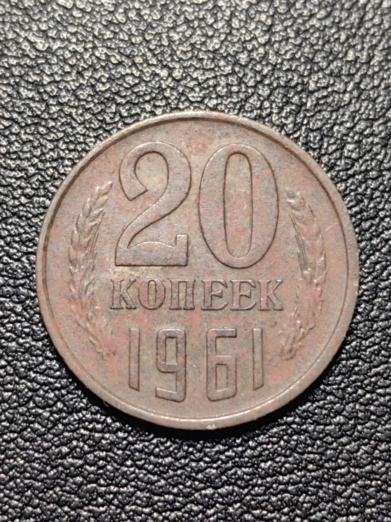 靖甫拍卖第四场 苏联20戈比铜镍币 1961
