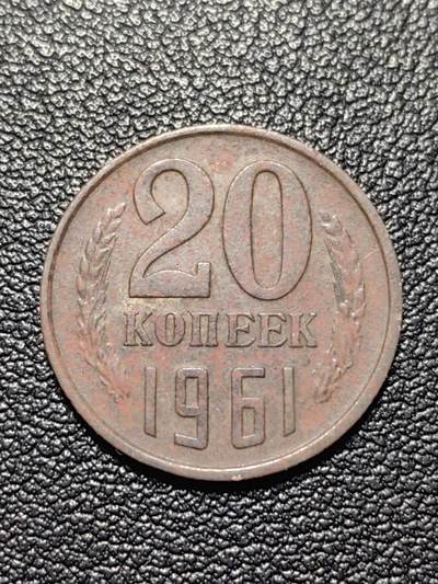 靖甫拍卖第四场 - 苏联20戈比铜镍币 1961