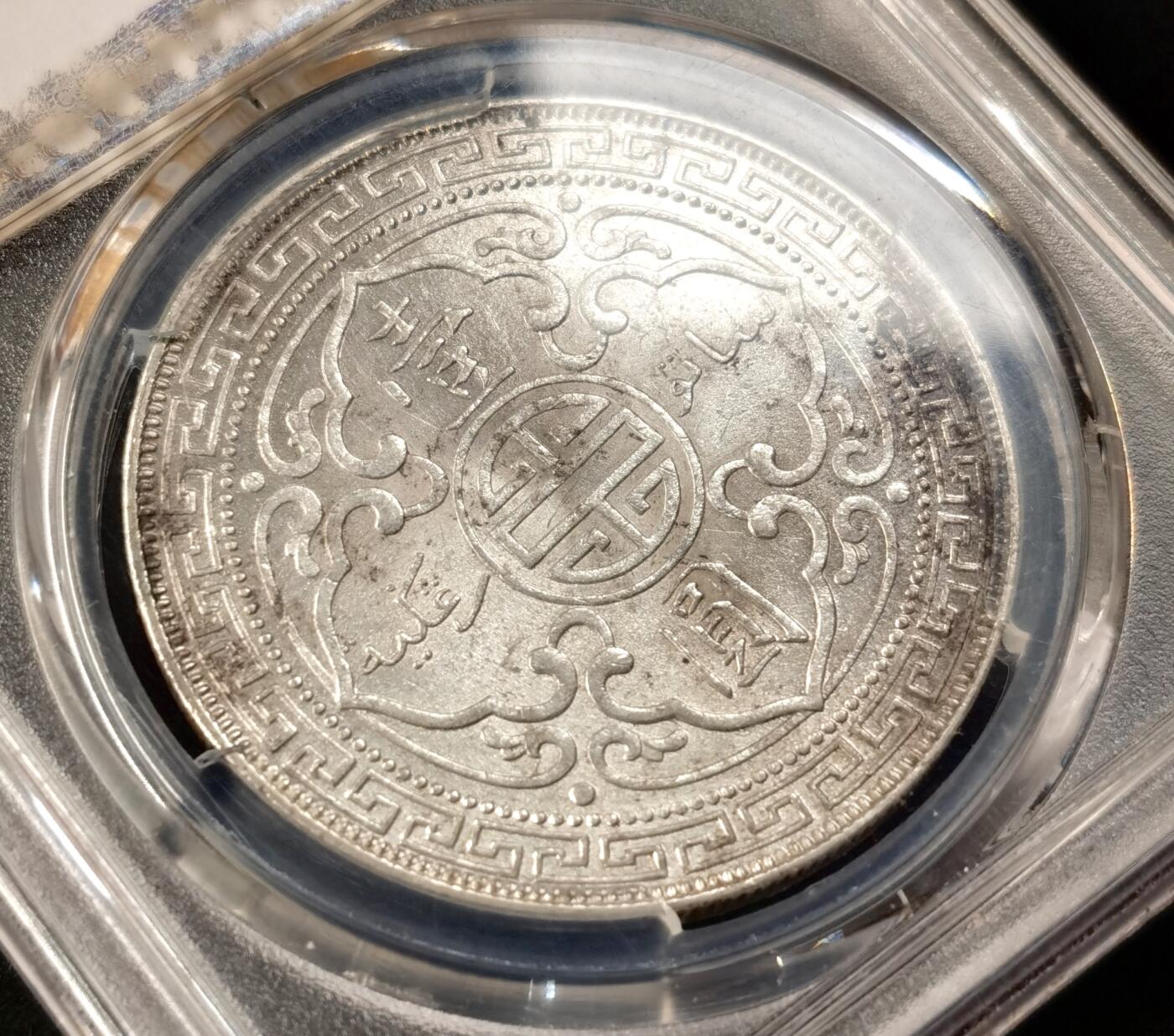 “福币呈祥”新年甄品场（直播拍卖）甄臻铺-世界币章拍卖（第50期），送拍享返佣金等优惠多多 PCGS-MS62+ 英国 1899年B版  贸易壹圆 贸易银 银币 26.96g 