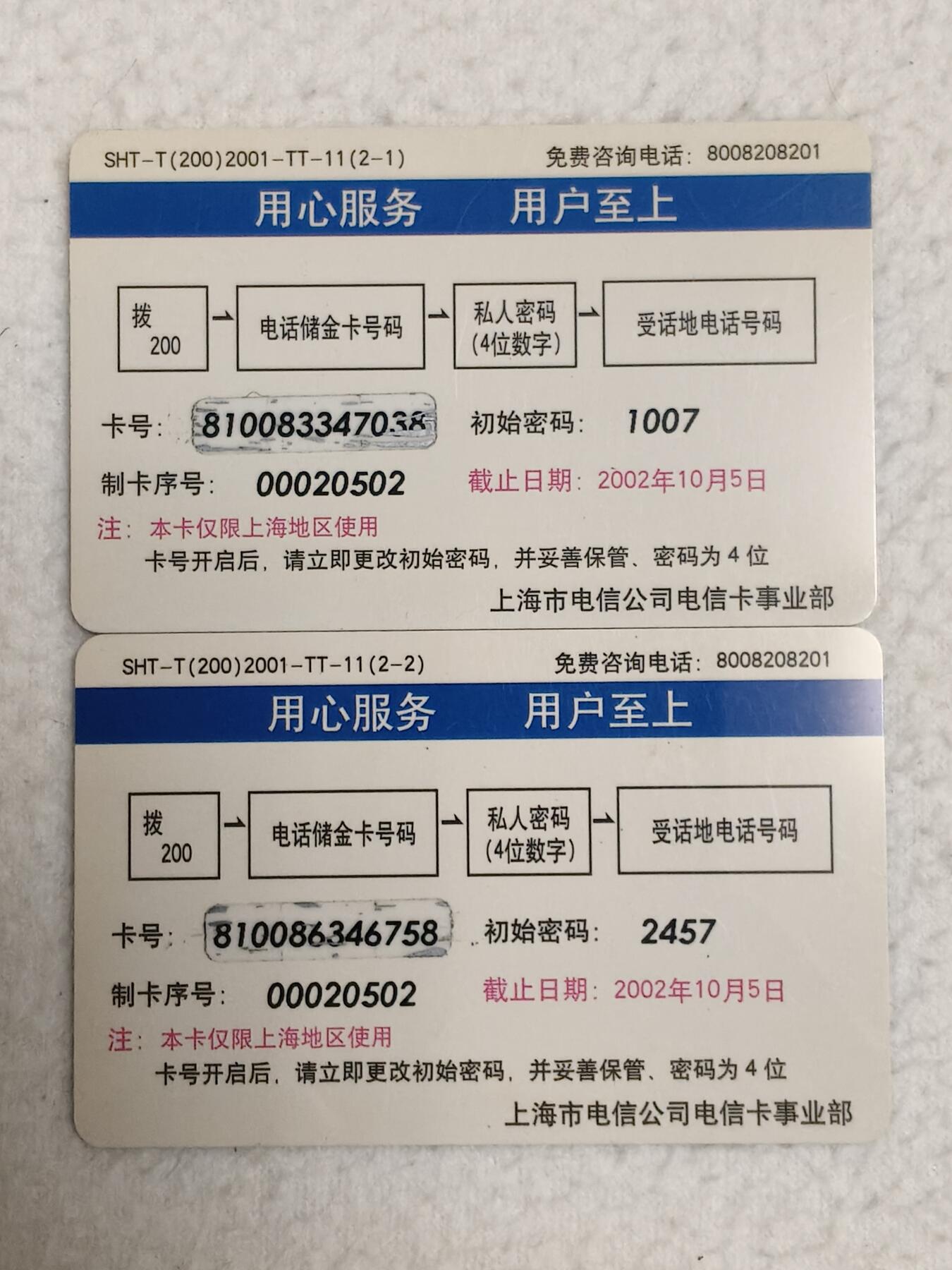 易卡拍卖第76期 上海市电信公司首届职工文化艺术节，上海密码卡。密码已刮开，品相如图所示！