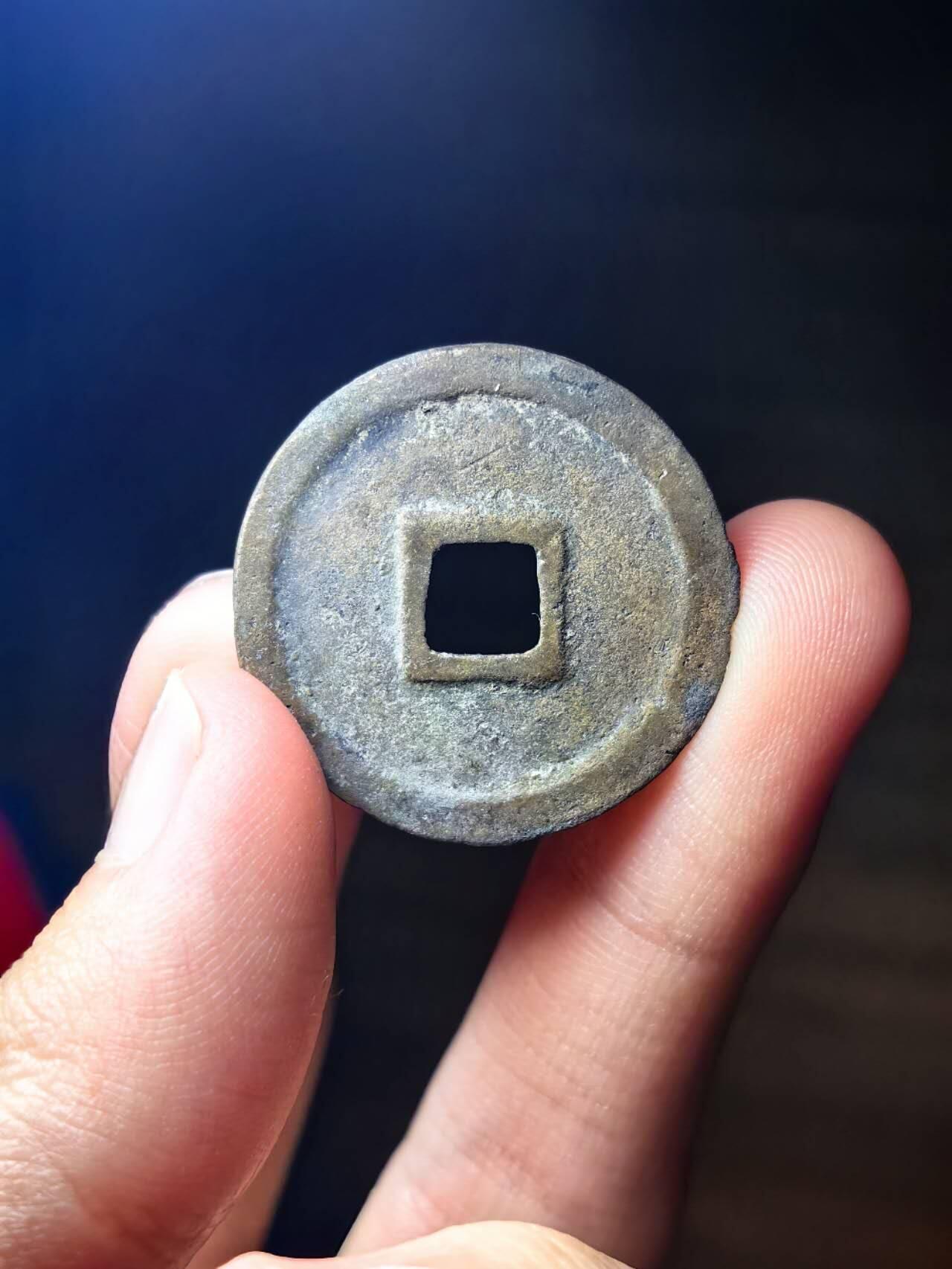 建炎通宝 水坑好字口