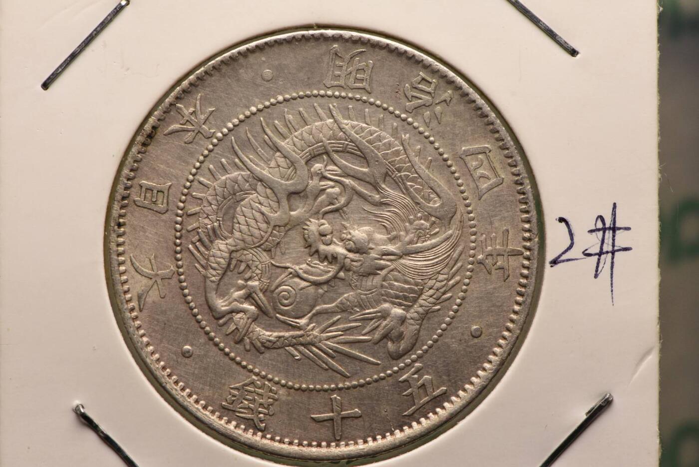 明治四年旭日龙五十钱大版全龙鳞美品