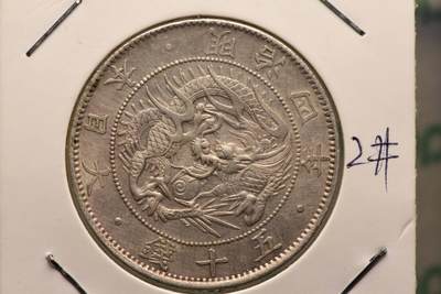 明治四年旭日龙五十钱大版全龙鳞美品 - 明治四年旭日龙五十钱大版全龙鳞美品