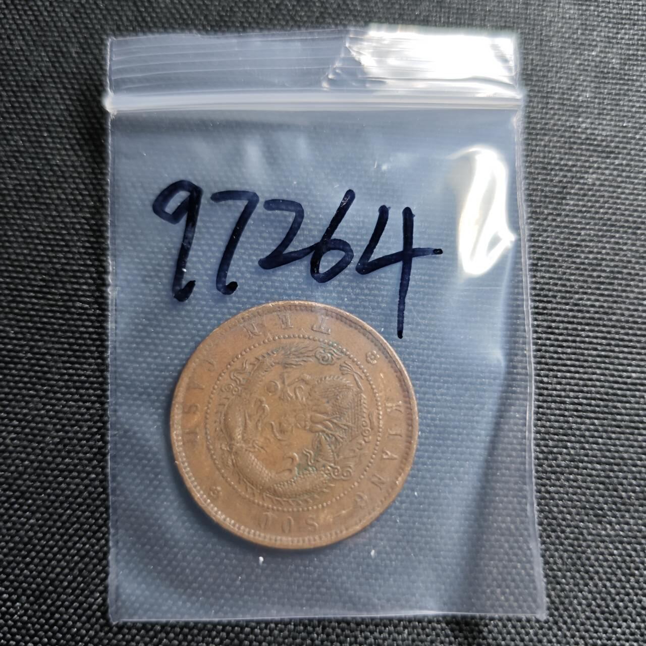 KK钱币收藏小铺  第397期 百期特怕（四拍之一） 2月预留时间 周末发货  清光绪江苏省飞龙十文铜币