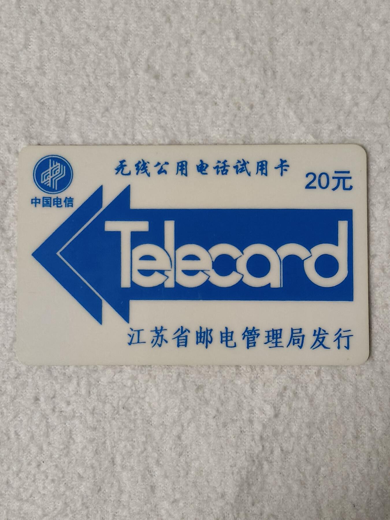 易卡拍卖第76期 江苏：无线公用电话试用卡。（太科卡）（比较少见）。品相如图所示！