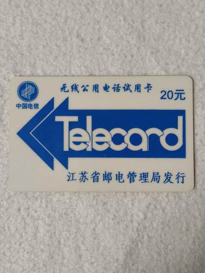 易卡拍卖第76期 - 江苏：无线公用电话试用卡。（太科卡）（比较少见）。品相如图所示！