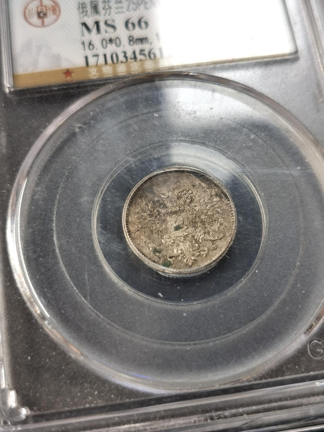 甄臻铺-世界币章拍卖（第51期），送拍享返佣金等优惠多多 公博-MS66 俄属芬兰1917年25芬尼银币 克伦斯基临时政府时期