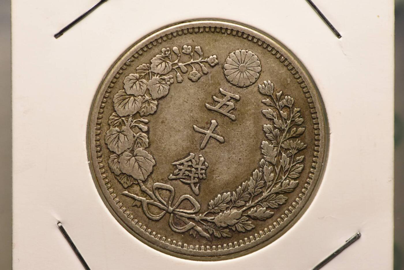明治三十四年龙五十钱