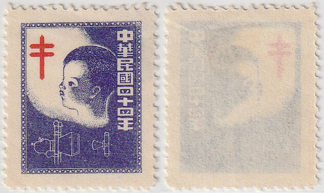 洪涛臻品批发群 精选邮票限时拍卖第1261期  中华民国四十四年 防痨宣传票