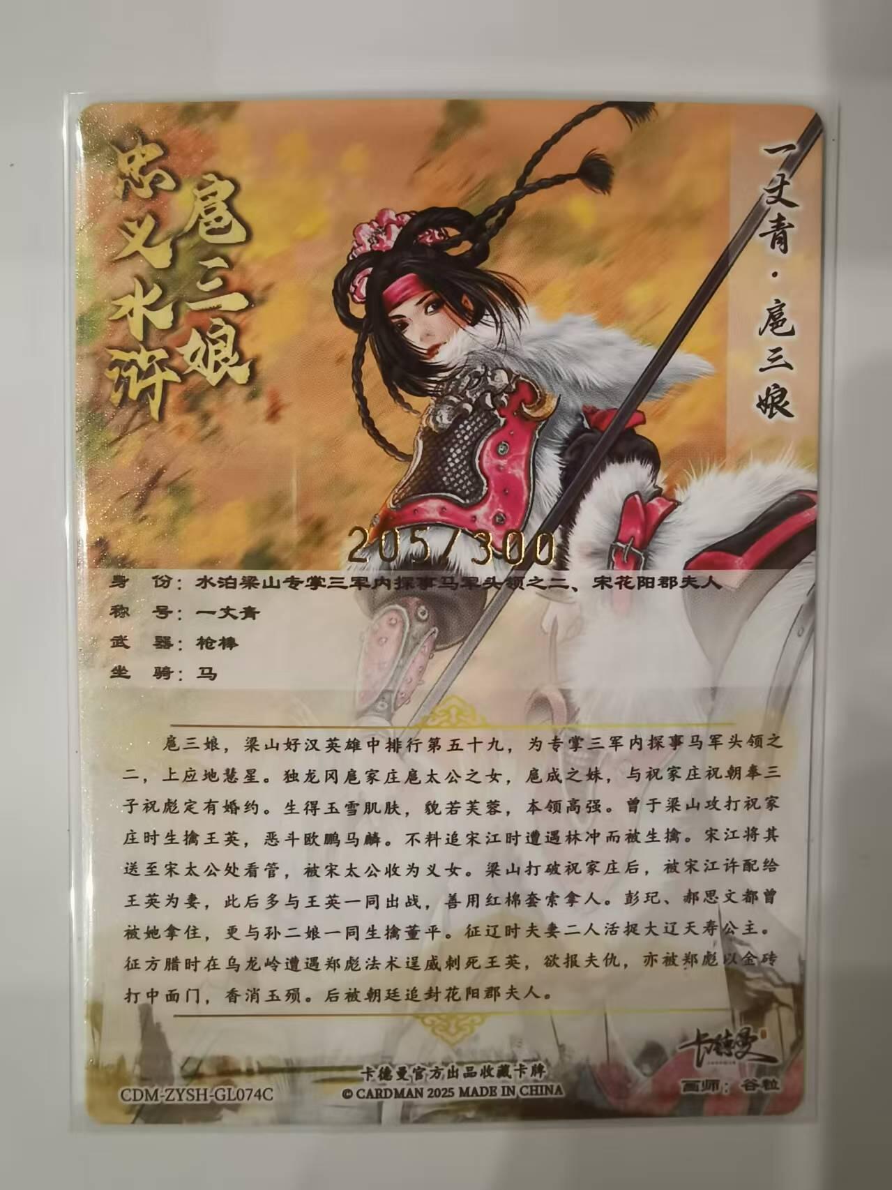 言遇卡牌【新春贺岁场2026.2.22晚22：00截拍】新人闲置欢迎捡漏 【限编】扈三娘 205/300 扈三娘版108将074