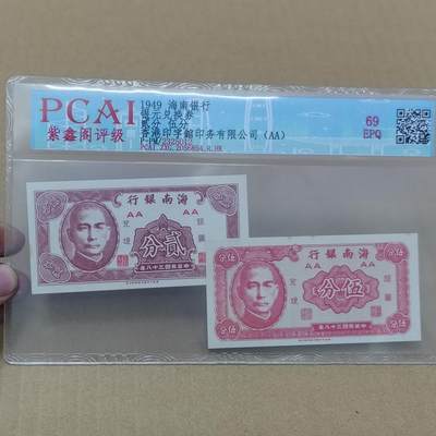 PCAI钱币  25-761  纸币小专场 - 海南银行一对