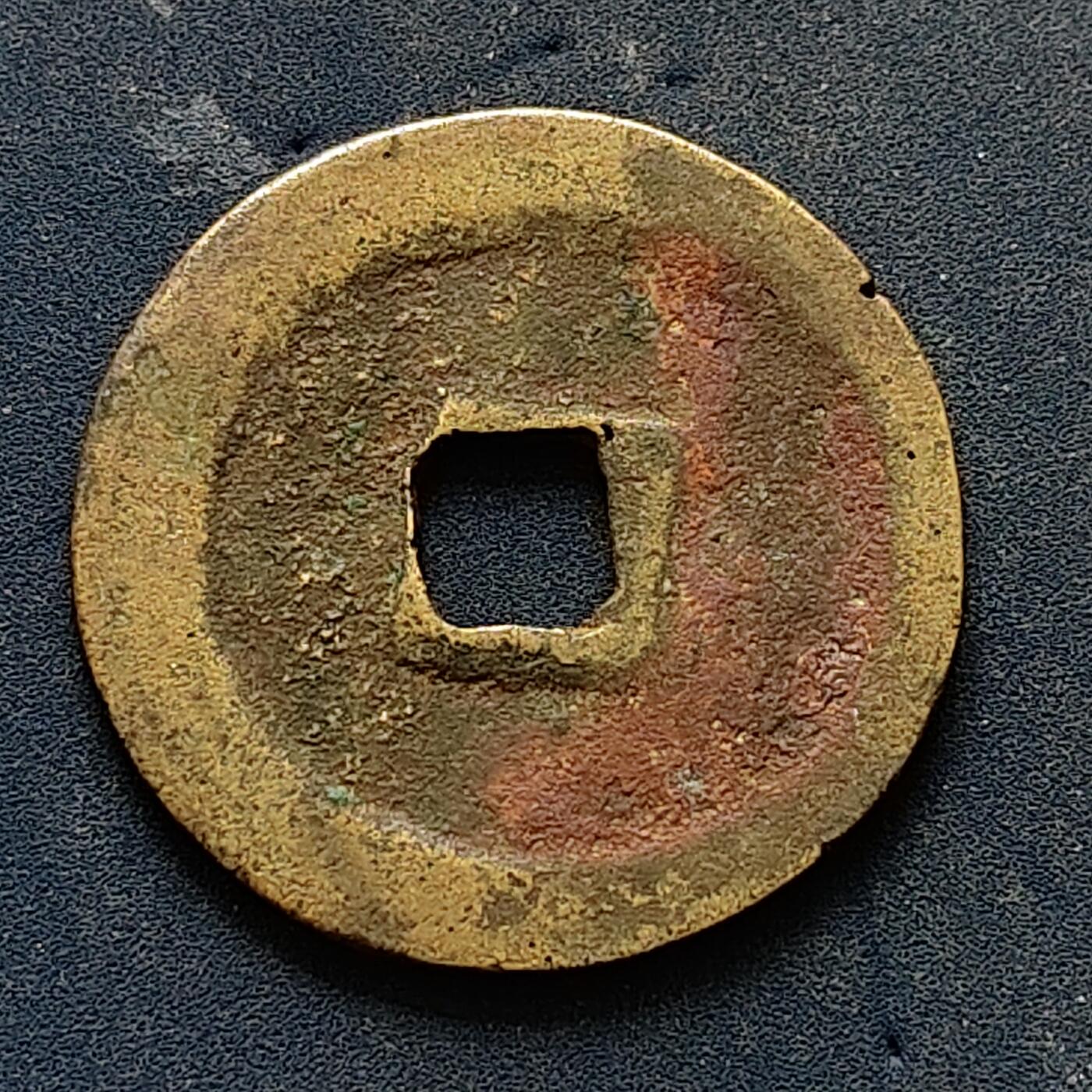 【全场包邮】纯粹捡漏拍502场 【古钱】中国宋景祐元宝铜钱