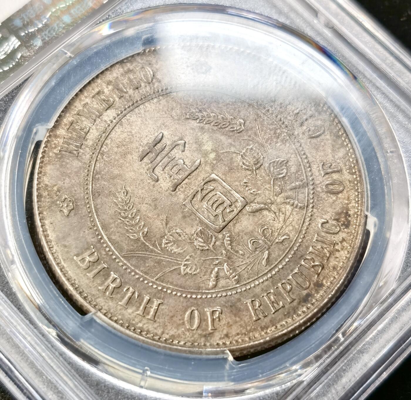 “福币呈祥”新年甄品场（直播拍卖）甄臻铺-世界币章拍卖（第50期），送拍享返佣金等优惠多多 PCGS-MS63 孙像开国纪念币壹圆，顶级双面重香槟酱彩，无需多言的状态，绝对潜力品种。