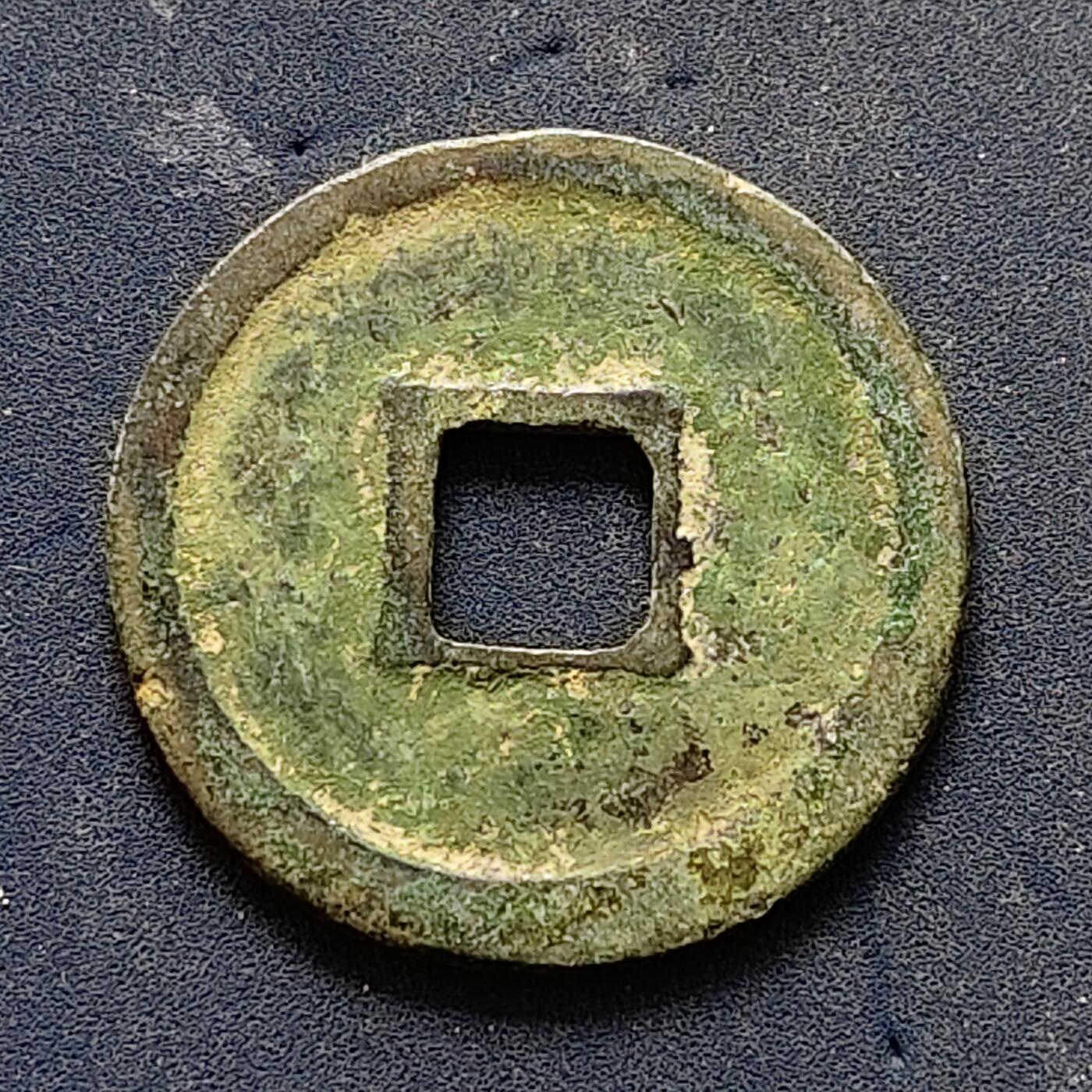 【全场包邮】纯粹捡漏拍502场 【古钱】中国宋政和通宝铜钱