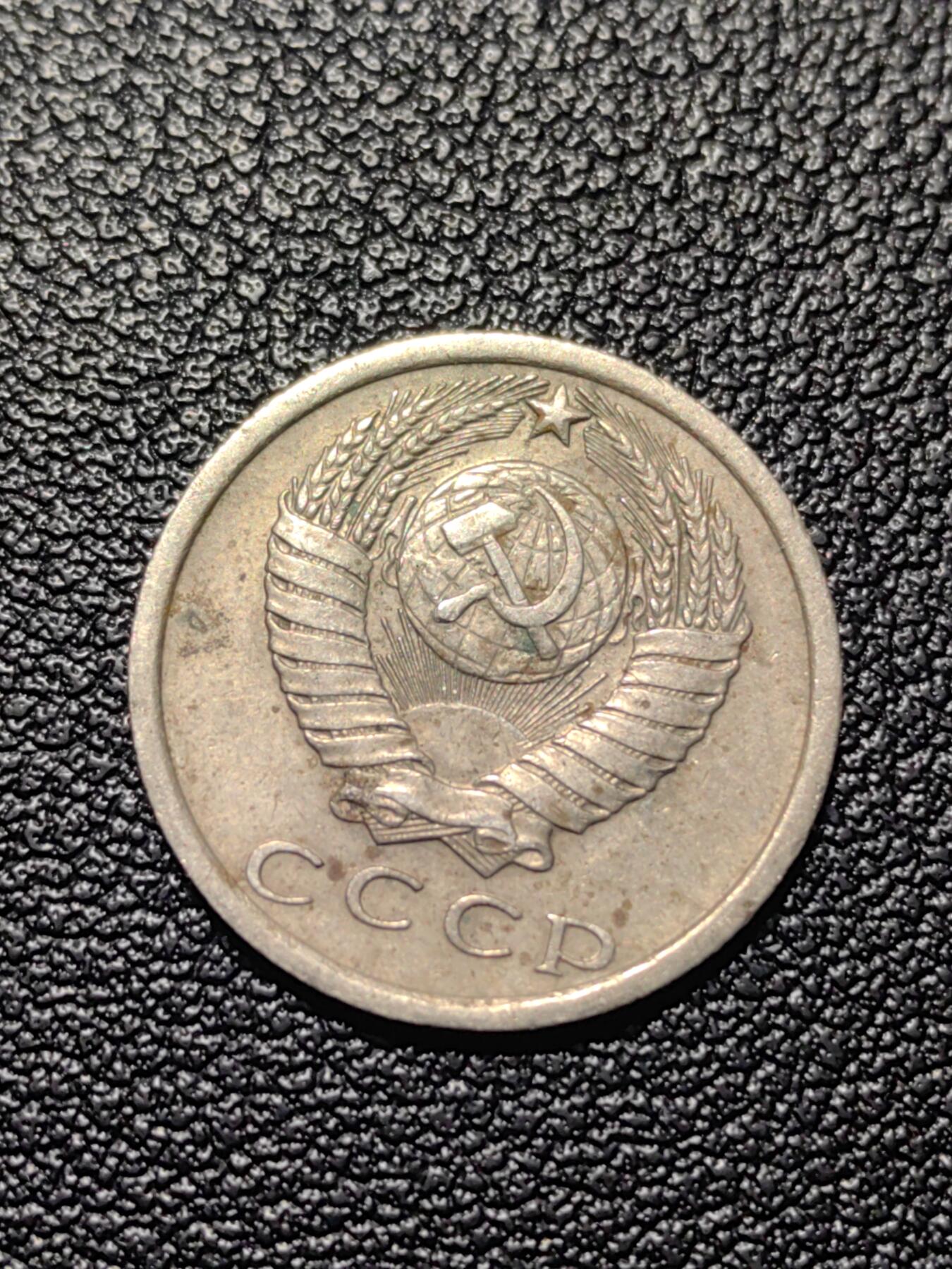 靖甫拍卖第四场 苏联15戈比铜镍币 1977