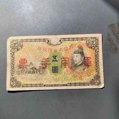 PCAI钱币  25-761  纸币小专场 - 军票五元