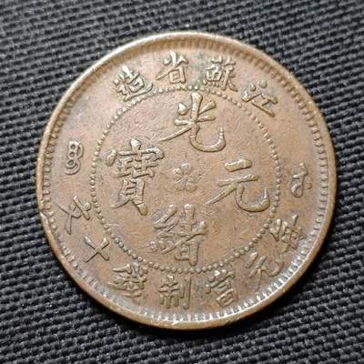 KK钱币收藏小铺  第397期 百期特怕（四拍之一） 2月预留时间 周末发货 -  清光绪江苏省飞龙十文铜币