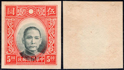 洪涛臻品批发群 精选邮票限时拍卖第1256期  - 香港版孙像5元无齿票 未发行流出 黑色套印明显下移变体