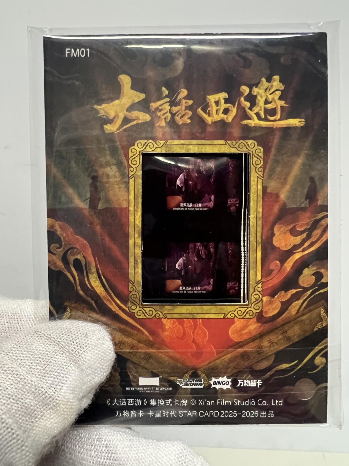 零元拍：2025 卡星时代 大话西游 30周年纪念收藏卡 胶光掠影卡 大窗 胶片实物 真实原始电影放映胶片裁剪两帧 非复刻版！经典剧照选图 每一张都是独一无二的存在！ 周星驰 朱茵 莫文蔚 蔡少芬 吴孟达 刘镇伟 等～