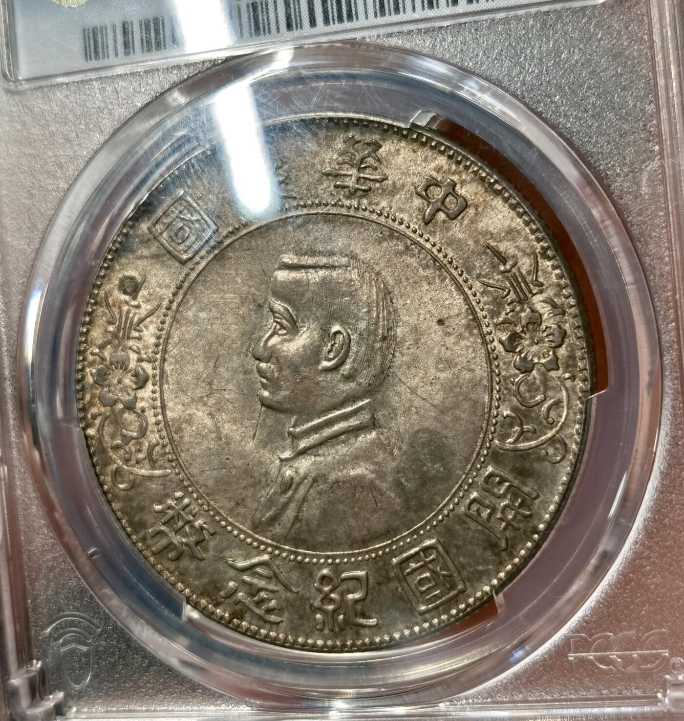 “福币呈祥”新年甄品场（直播拍卖）甄臻铺-世界币章拍卖（第50期），送拍享返佣金等优惠多多 PCGS-MS63 孙像开国纪念币壹圆，顶级双面重香槟酱彩，无需多言的状态，绝对潜力品种。