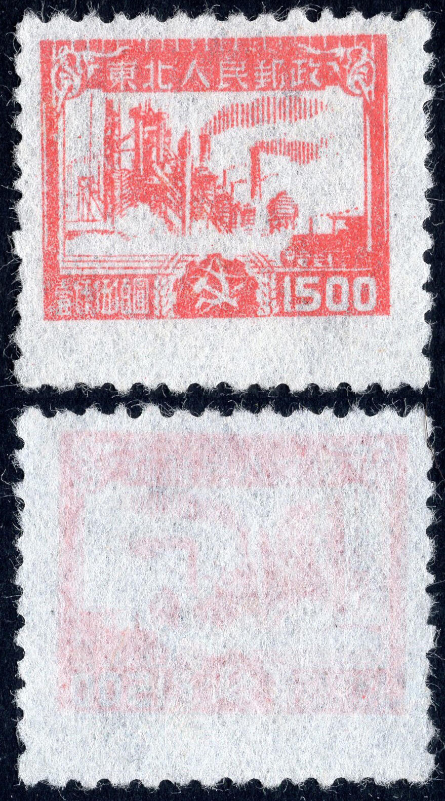 洪涛臻品批发群 精选邮票限时拍卖第1259期  东北解放区 生产图 新全 齿孔下移