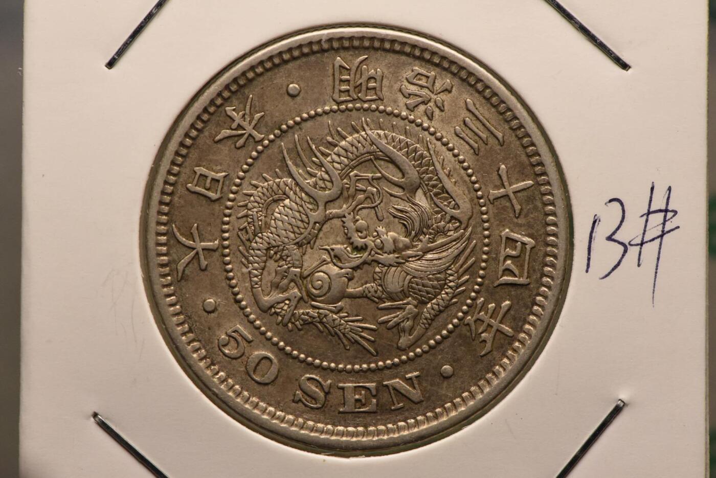 明治三十四年龙五十钱
