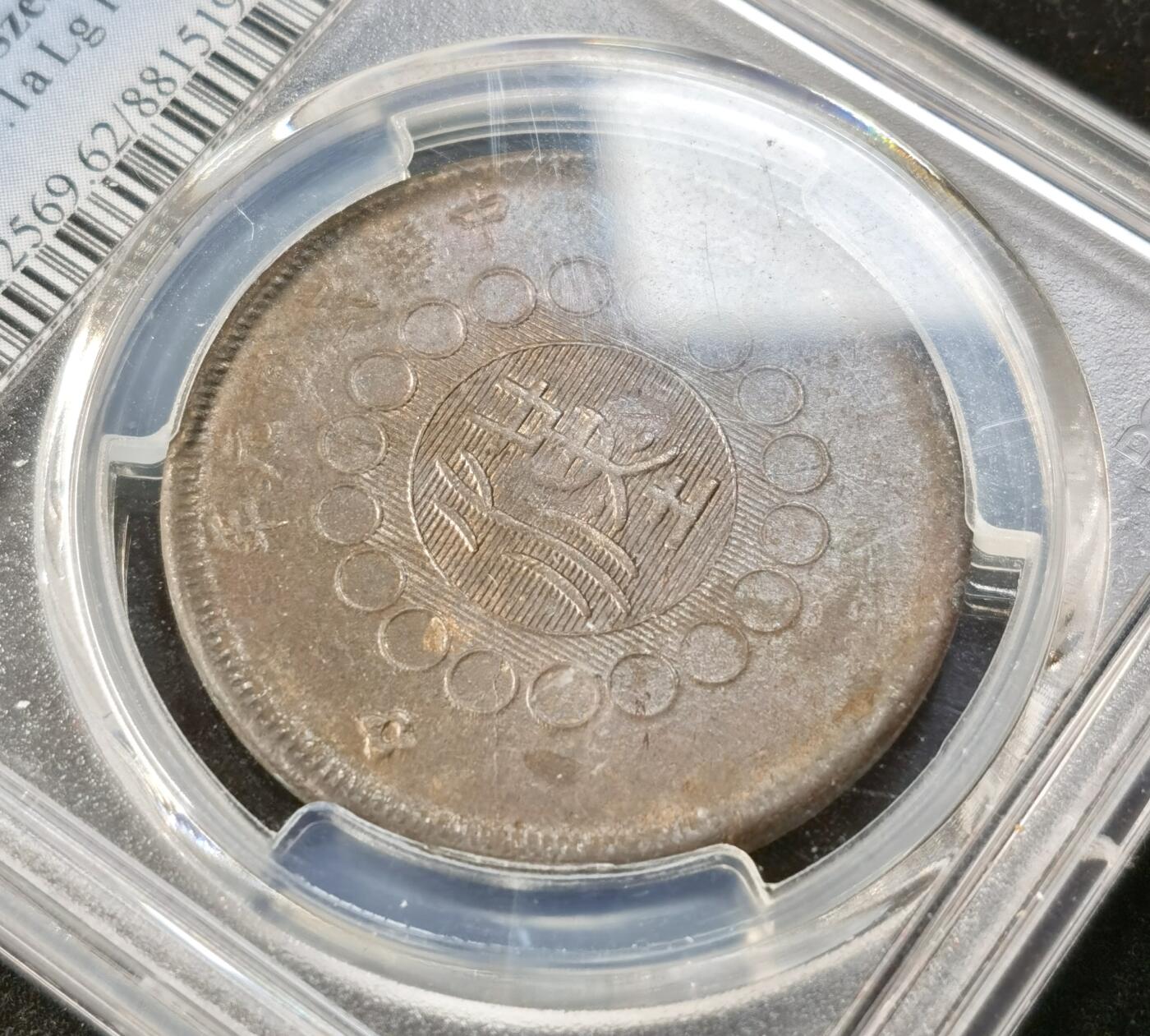 “福币呈祥”新年甄品场（直播拍卖）甄臻铺-世界币章拍卖（第50期），送拍享返佣金等优惠多多 PCGS-MS62 中国 1912年 大汉 五十文铜币 背面带金色铜光 铜元带转光十分少见 PCGS对该枚指导价格1992元