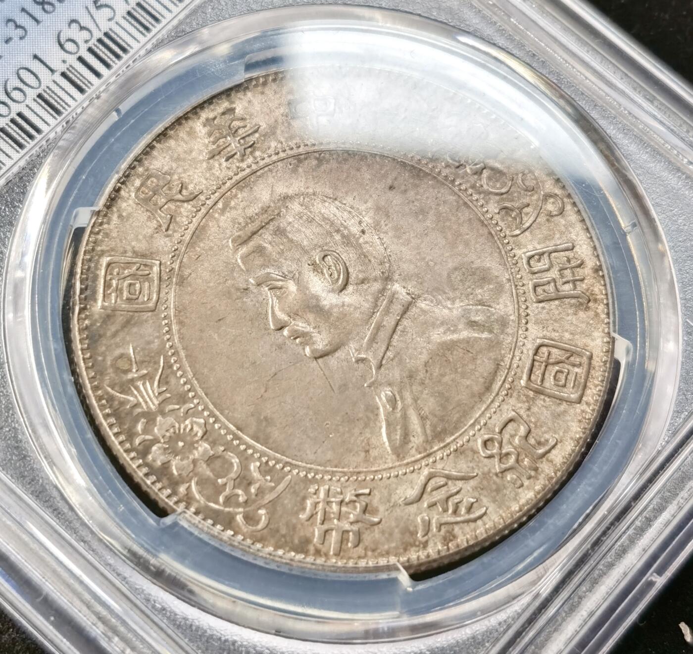 “福币呈祥”新年甄品场（直播拍卖）甄臻铺-世界币章拍卖（第50期），送拍享返佣金等优惠多多 PCGS-MS63 孙像开国纪念币壹圆，顶级双面重香槟酱彩，无需多言的状态，绝对潜力品种。