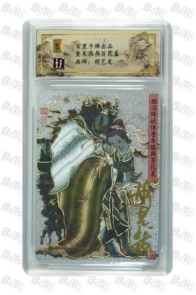 月落卡牌之特卡第7期—新年跨年专场（祝大家新年快乐，恭喜发财！） - 西游降妖传  鬼雕胡艺龙  奎木狼与百花羞   粗闪亲签评级卡