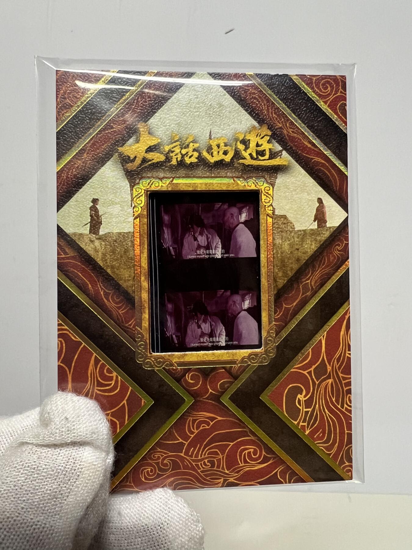 零元拍：2025 卡星时代 大话西游 30周年纪念收藏卡 胶光掠影卡 大窗 胶片实物 真实原始电影放映胶片裁剪两帧 非复刻版！经典剧照选图 每一张都是独一无二的存在！ 周星驰 朱茵 莫文蔚 蔡少芬 吴孟达 刘镇伟 等～