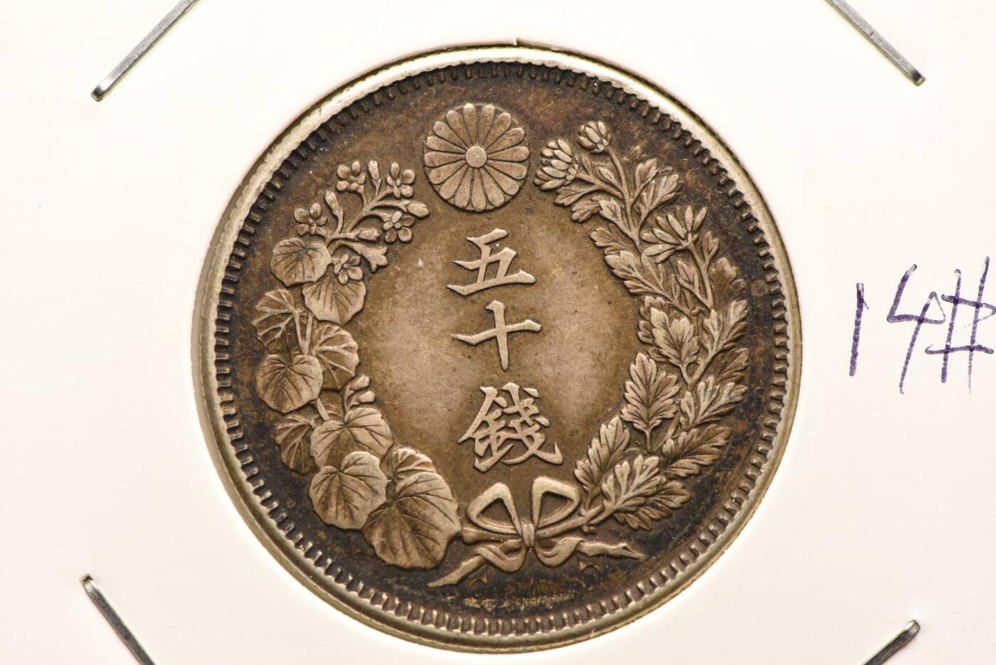 旭日五十钱美包浆