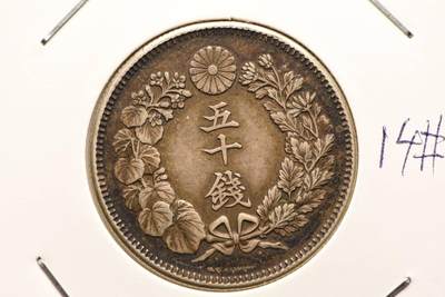 旭日五十钱美包浆 - 旭日五十钱美包浆